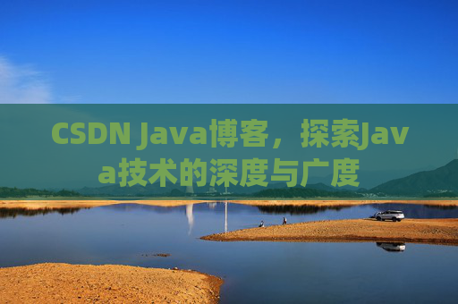 CSDN Java博客，探索Java技术的深度与广度